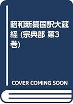 Amazon.co.jp: 国訳大蔵経編集部: 本